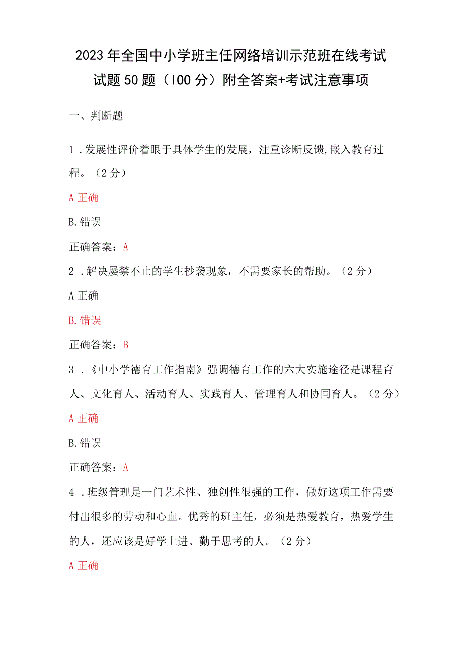 2023年全国中小学班主任网络培训示范班在线考试试题50题（100分）附全答案+考试注意事项.docx_第1页