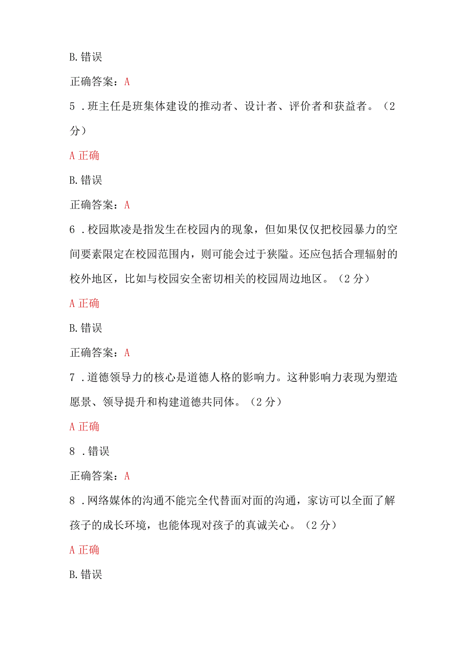 2023年全国中小学班主任网络培训示范班在线考试试题50题（100分）附全答案+考试注意事项.docx_第2页