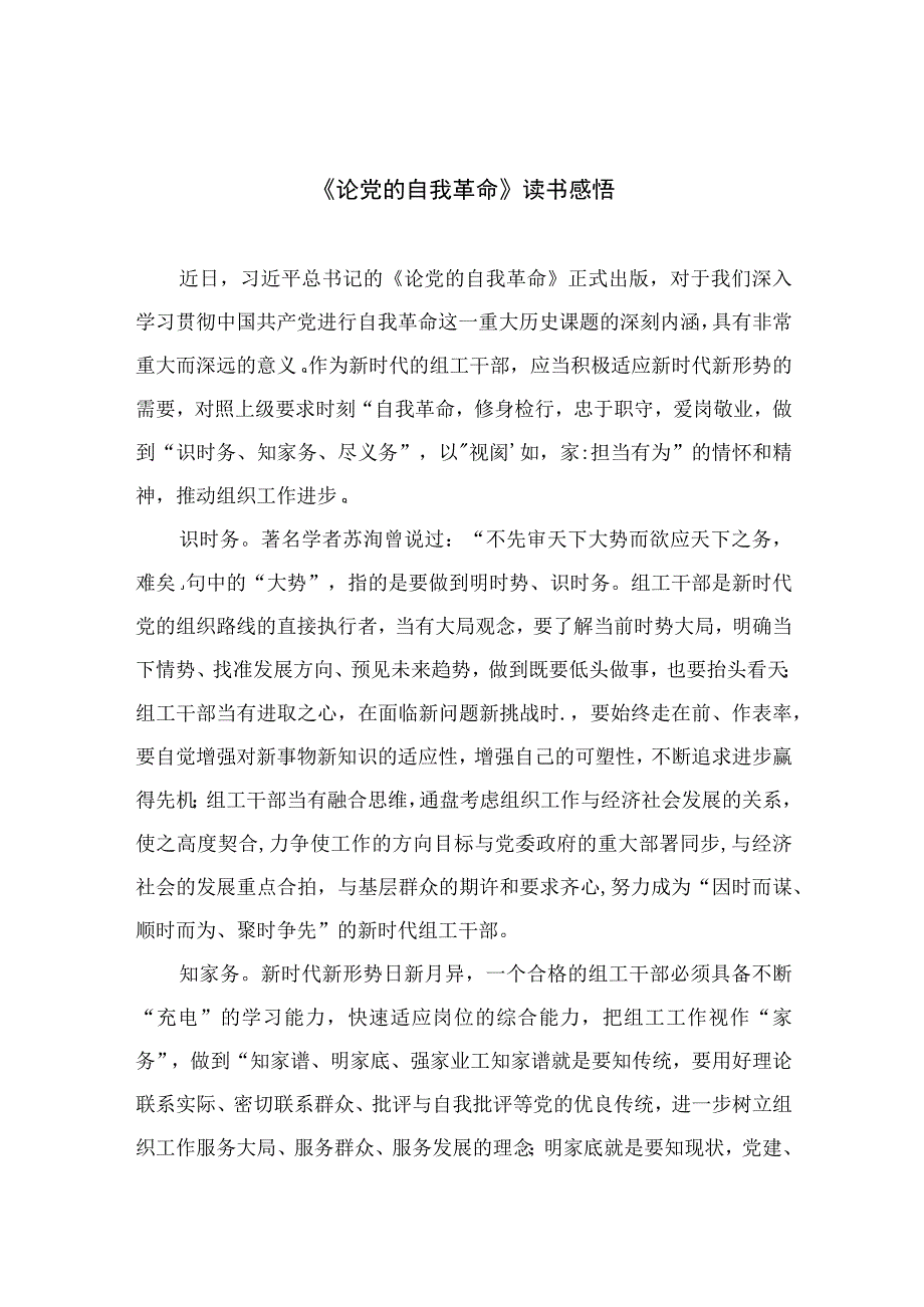 2023《论党的自我革命》读书感悟7篇(最新精选).docx_第1页