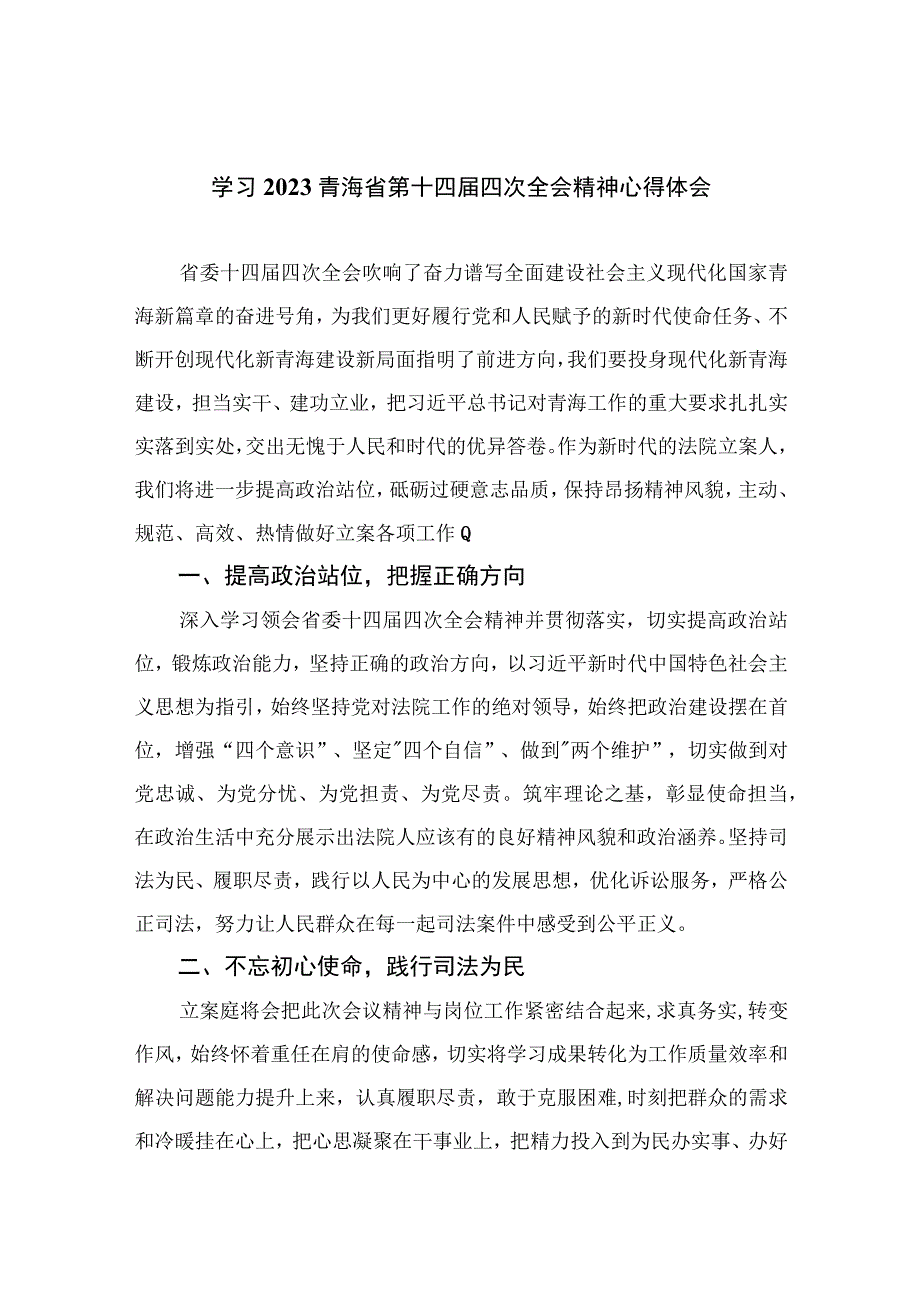 2023学习青海省第十四届四次全会精神心得体会共9篇.docx_第1页