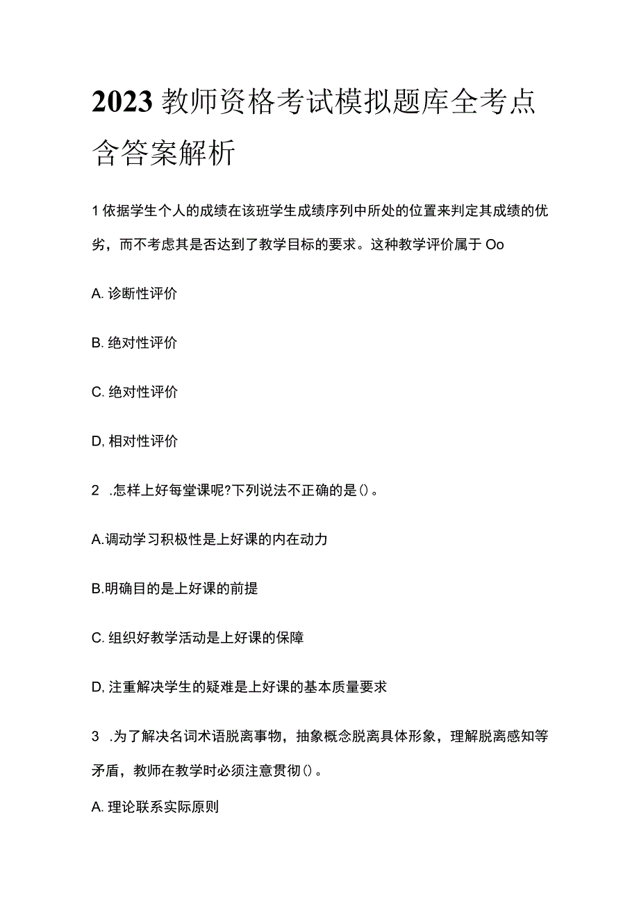 2023教师资格考试模拟题库全考点含答案解析(全).docx_第1页