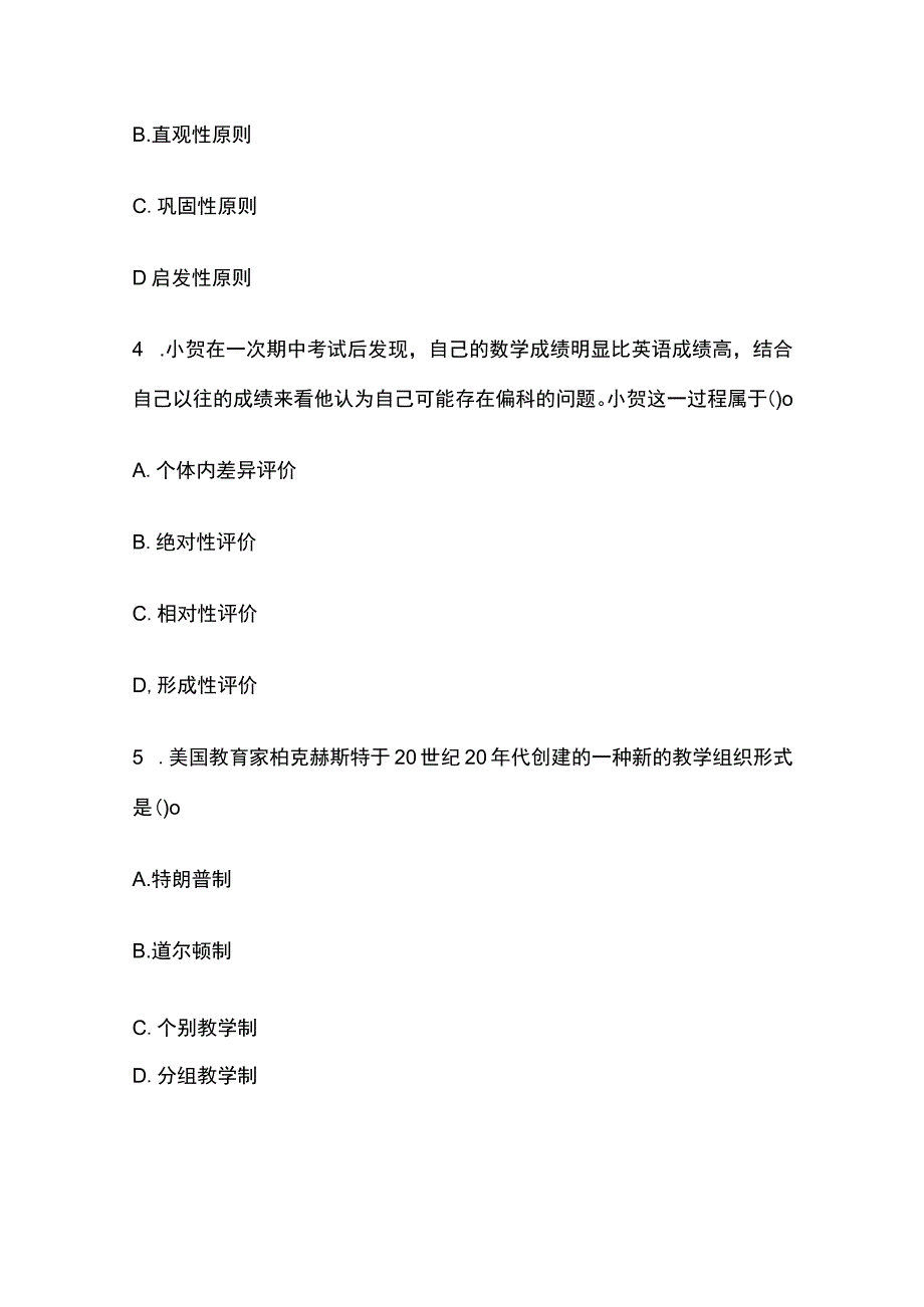 2023教师资格考试模拟题库全考点含答案解析(全).docx_第2页