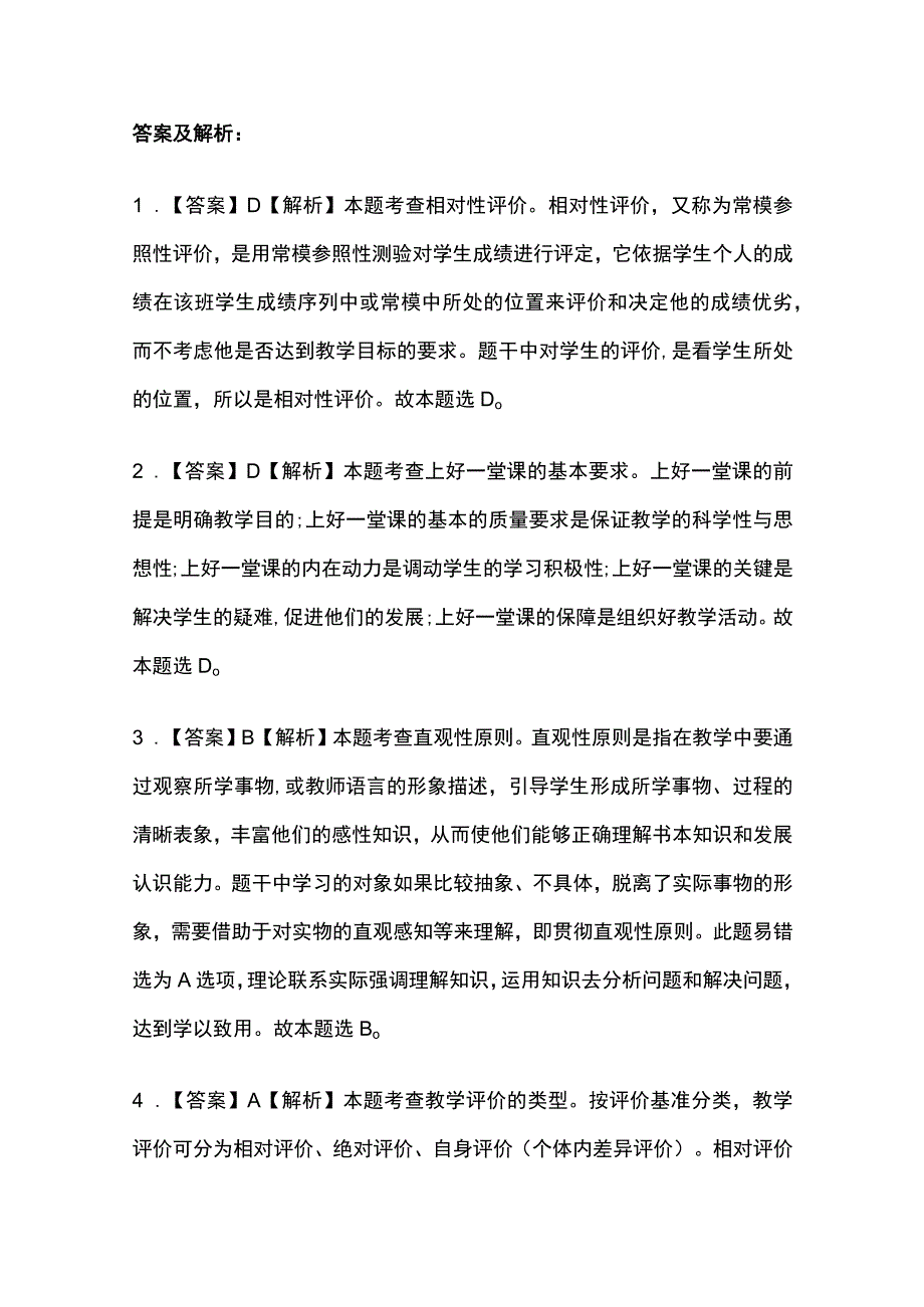 2023教师资格考试模拟题库全考点含答案解析(全).docx_第3页