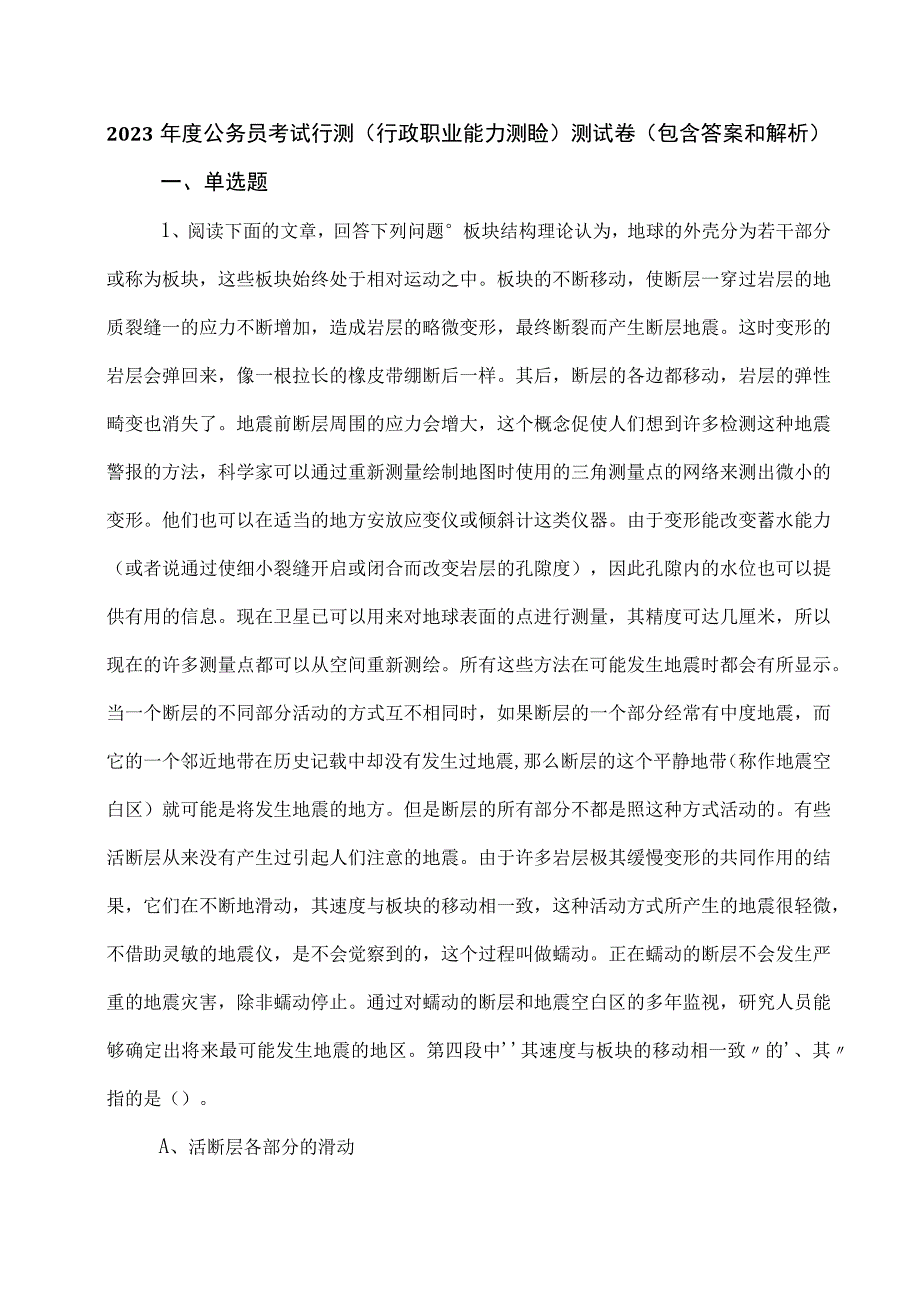 2023年度公务员考试行测（行政职业能力测验）测试卷（包含答案和解析）.docx_第1页