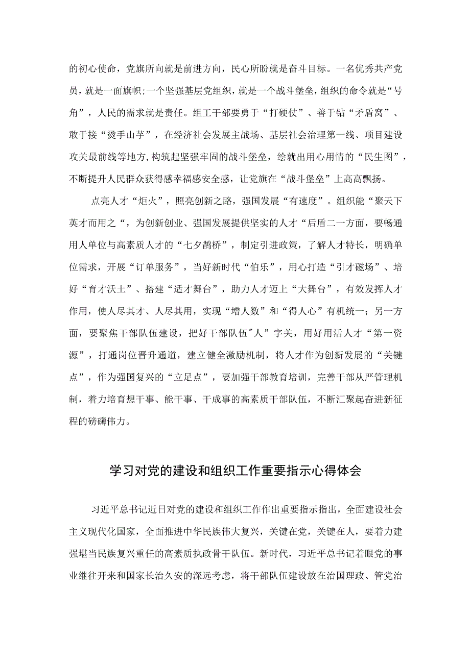 2023对党的建设和组织工作作出重要指示强调学习心得7篇(最新精选).docx_第2页