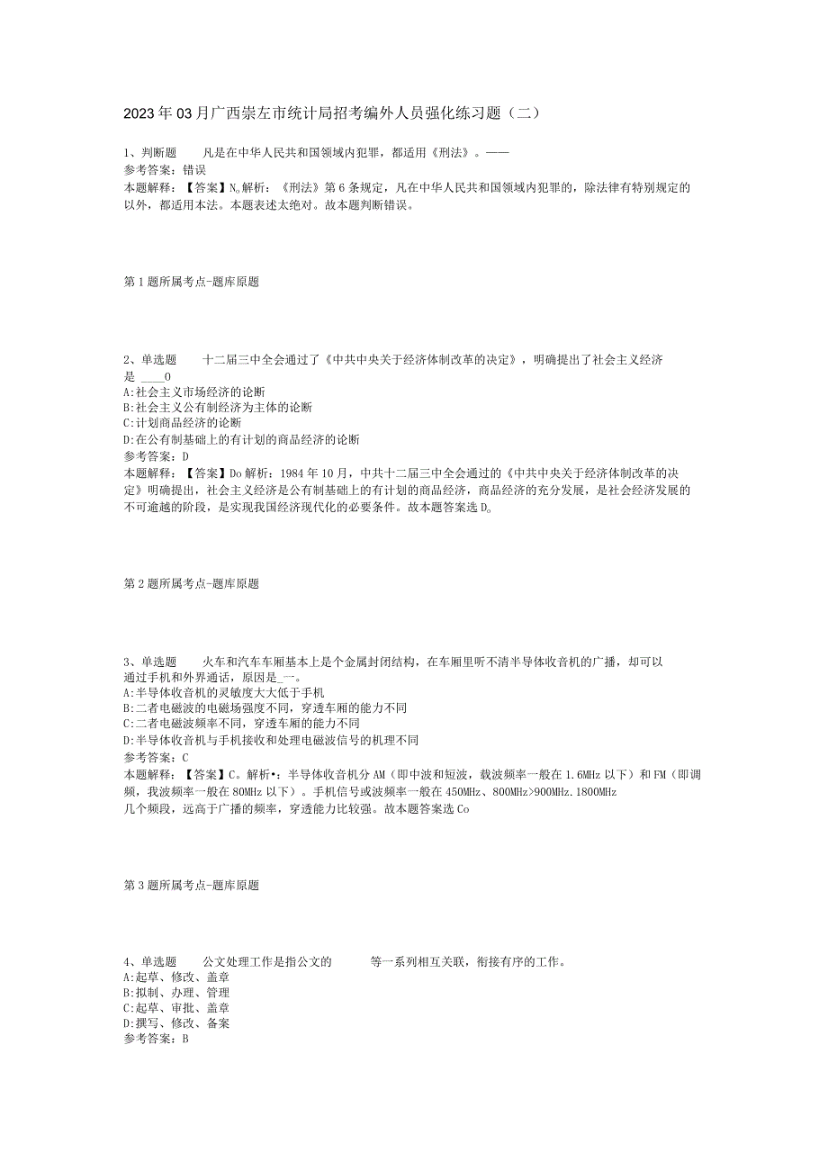 2023年03月广西崇左市统计局招考编外人员强化练习题(二).docx_第1页