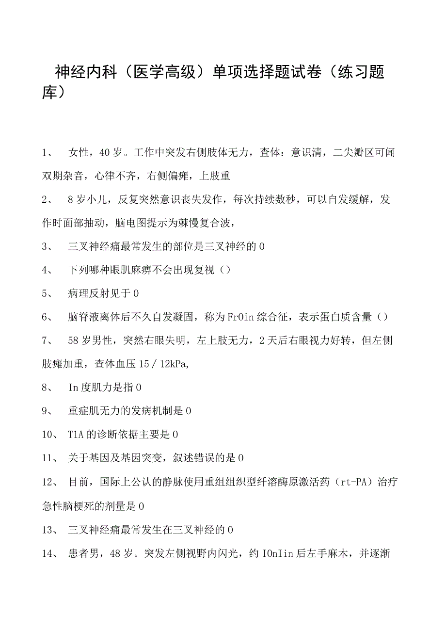 2023神经内科(医学高级)单项选择题试卷(练习题库)3.docx_第1页