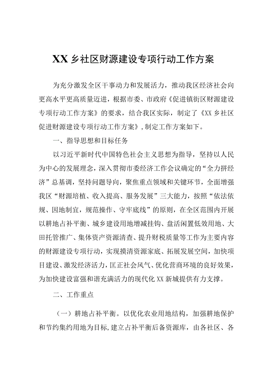 XX乡社区财源建设专项行动工作方案.docx_第1页