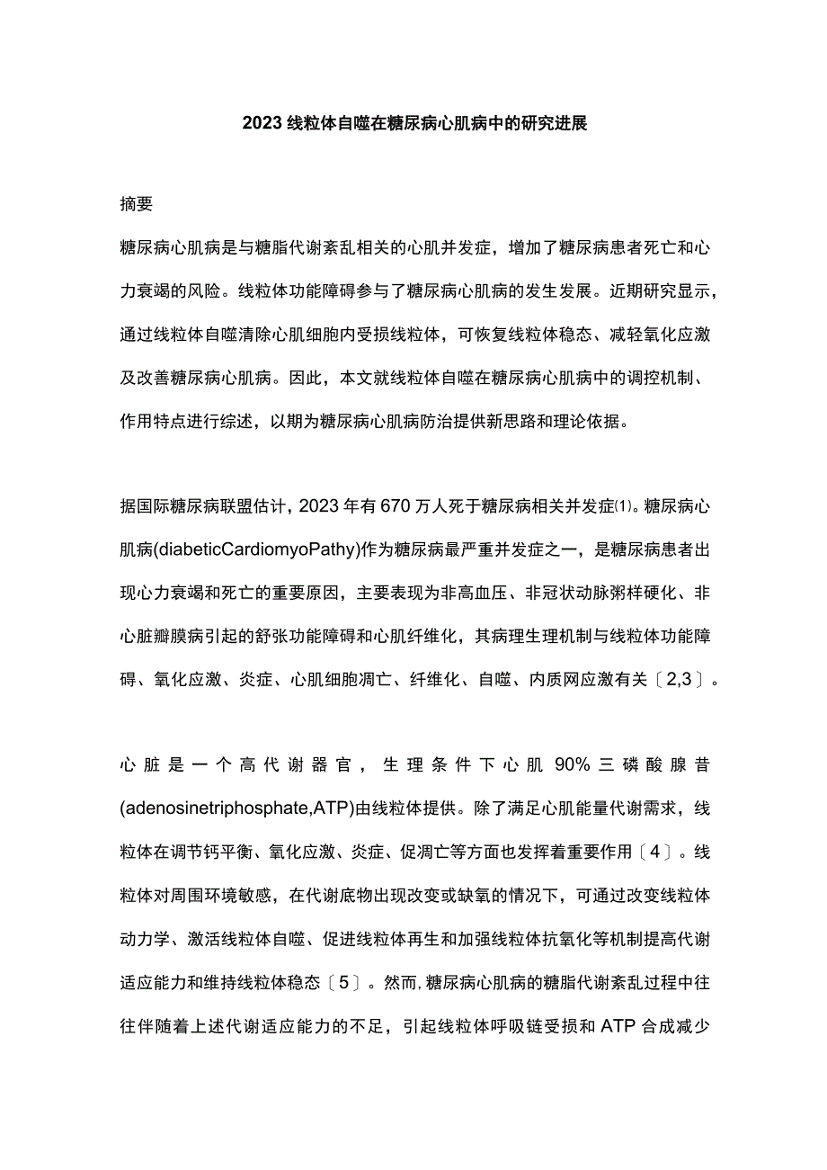 2023线粒体自噬在糖尿病心肌病中的研究进展.docx_第1页