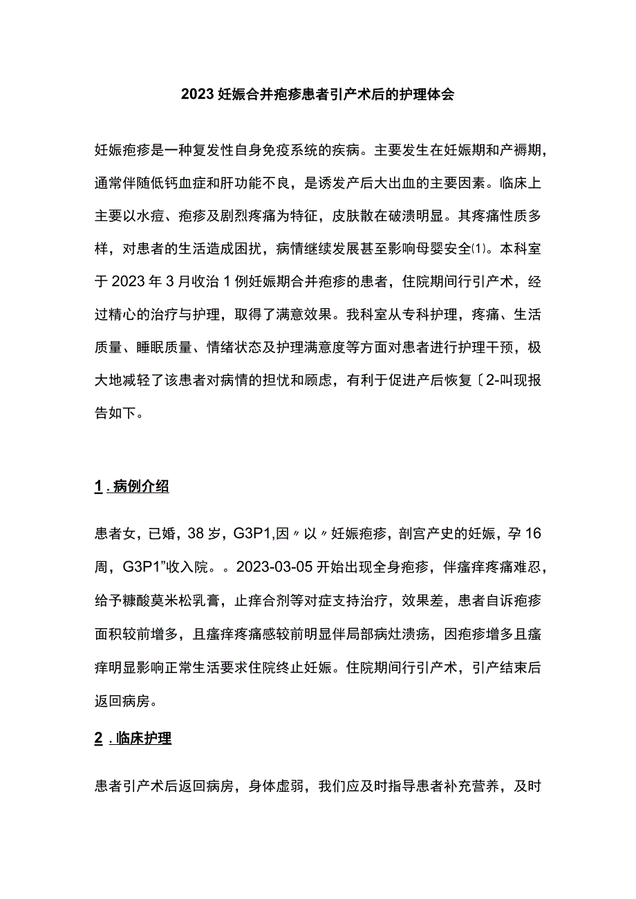 2023妊娠合并疱疹患者引产术后的护理体会.docx_第1页