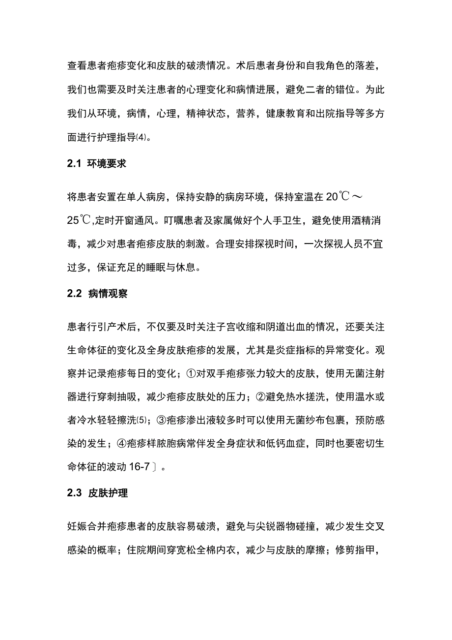 2023妊娠合并疱疹患者引产术后的护理体会.docx_第2页