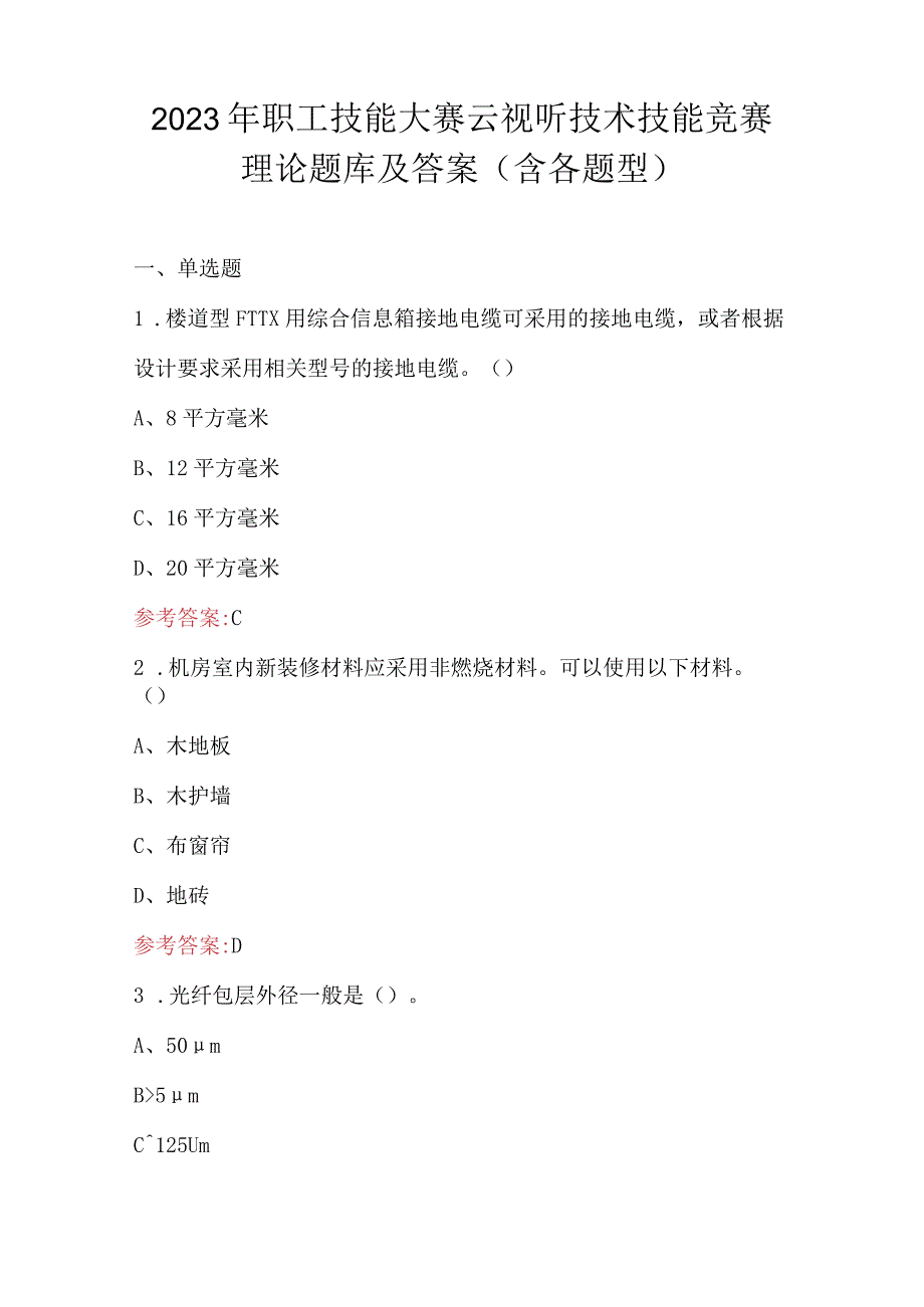 2023年职工技能大赛云视听技术技能竞赛理论题库及答案（含各题型）.docx_第1页