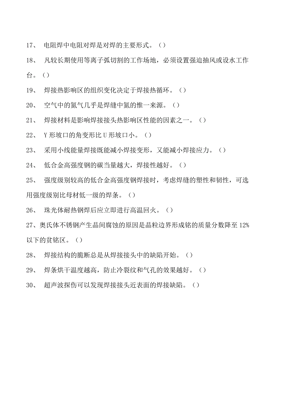 2023二氧化炭气保焊工判断试卷(练习题库)35.docx_第2页