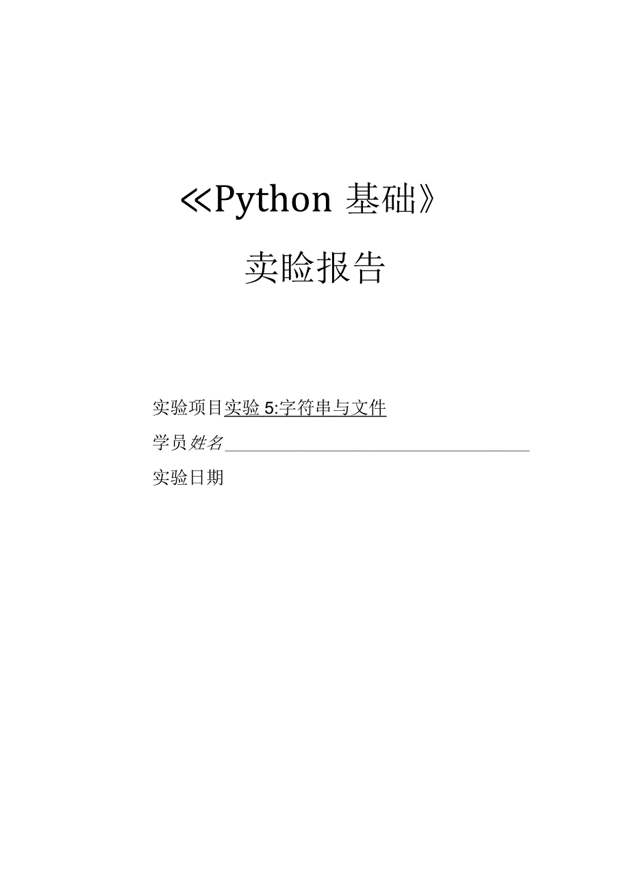 Python语言程序设计（工作手册式）【实训题目-含答案】实验5 字符串与文件.docx_第1页