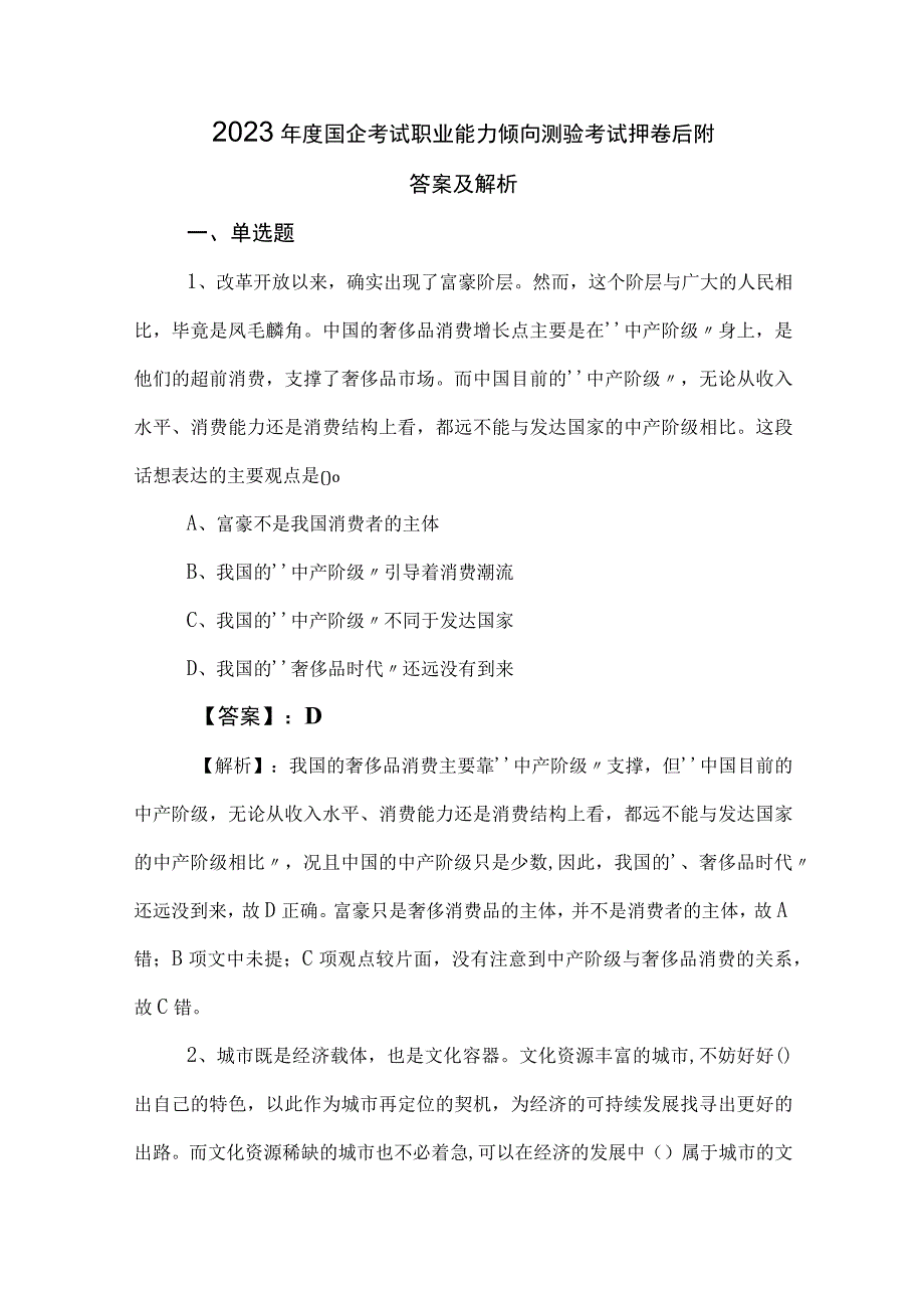 2023年度国企考试职业能力倾向测验考试押卷后附答案及解析.docx_第1页