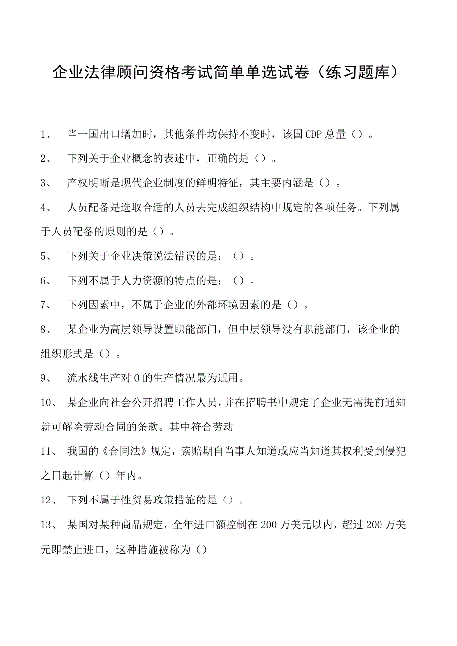 2023企业法律顾问资格考试简单单选试卷(练习题库)1.docx_第1页