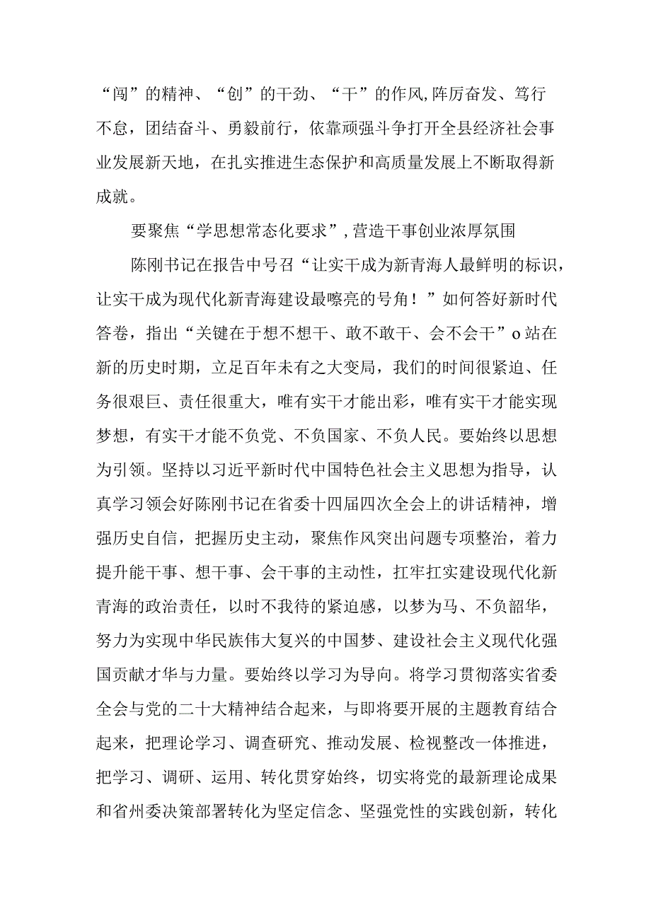 12篇青海省委十四届四次全会精神学习心得体会研讨发言.docx_第2页