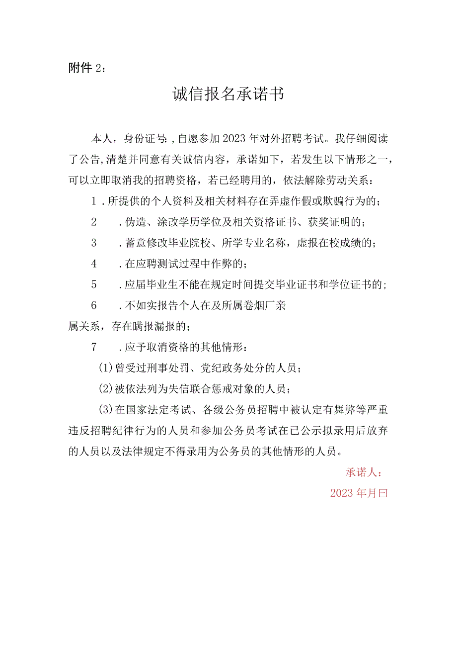 2023诚信报名承诺书.docx_第1页