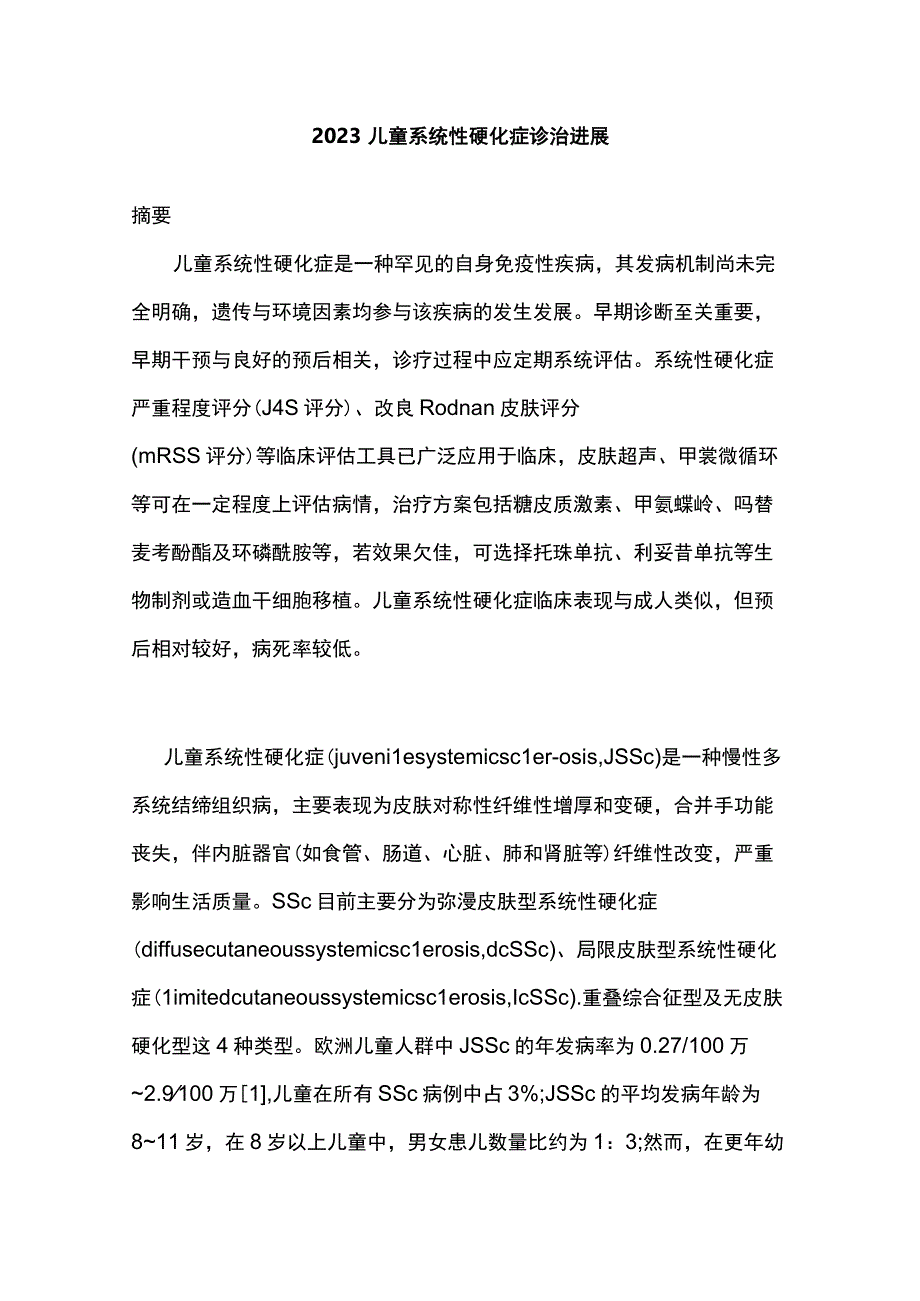 2023儿童系统性硬化症诊治进展.docx_第1页