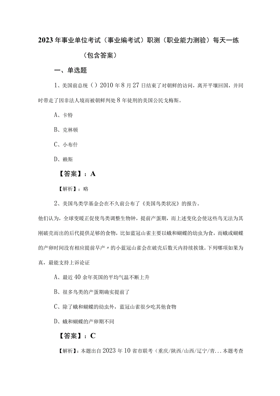 2023年事业单位考试（事业编考试）职测（职业能力测验）每天一练（包含答案）.docx_第1页