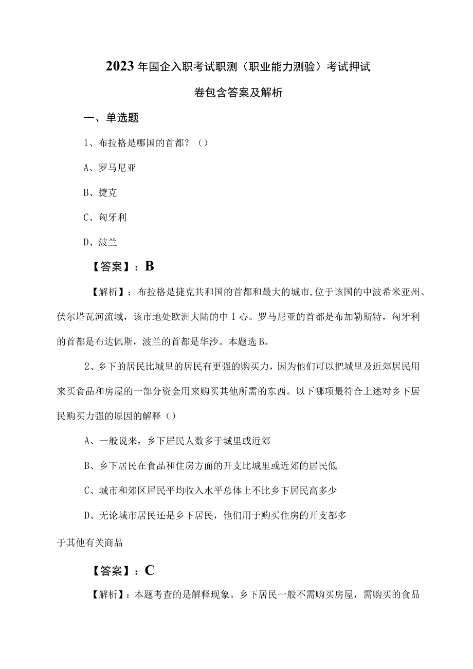 2023年国企入职考试职测（职业能力测验）考试押试卷包含答案及解析.docx_第1页