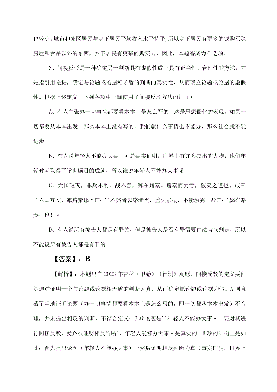 2023年国企入职考试职测（职业能力测验）考试押试卷包含答案及解析.docx_第2页