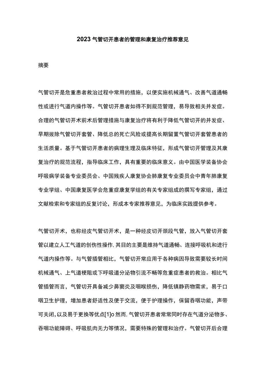 2023气管切开患者的管理和康复治疗推荐意见.docx_第1页