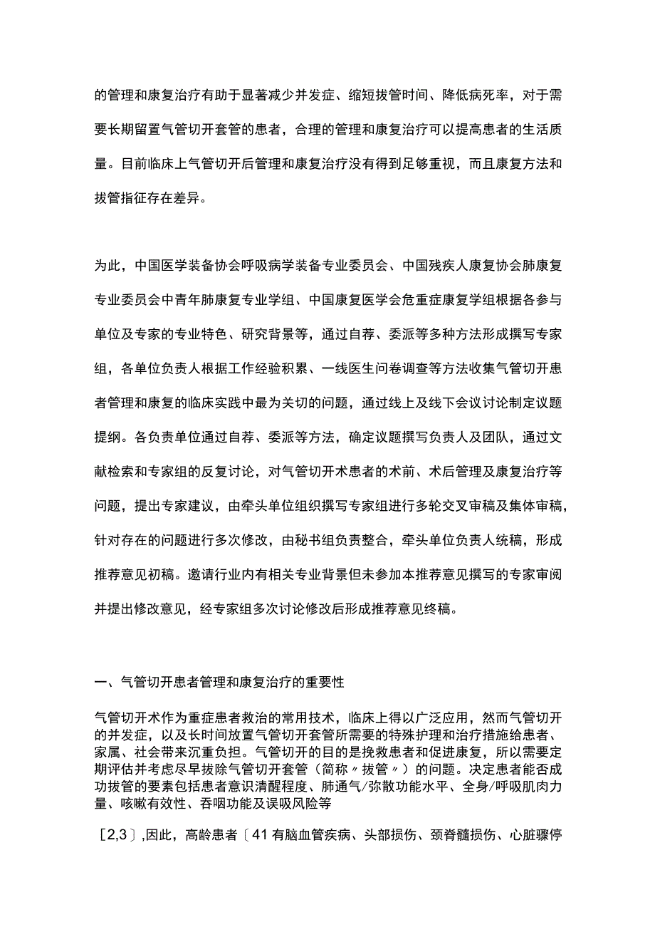 2023气管切开患者的管理和康复治疗推荐意见.docx_第2页