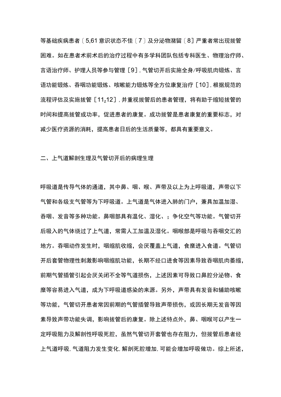 2023气管切开患者的管理和康复治疗推荐意见.docx_第3页