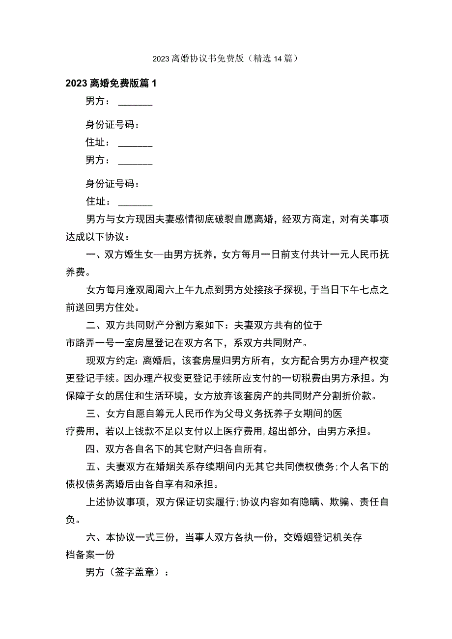 2023离婚协议书免费版（精选14篇）.docx_第1页