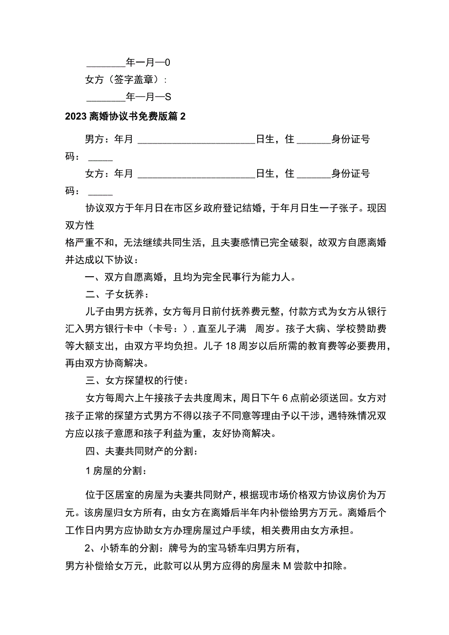 2023离婚协议书免费版（精选14篇）.docx_第2页