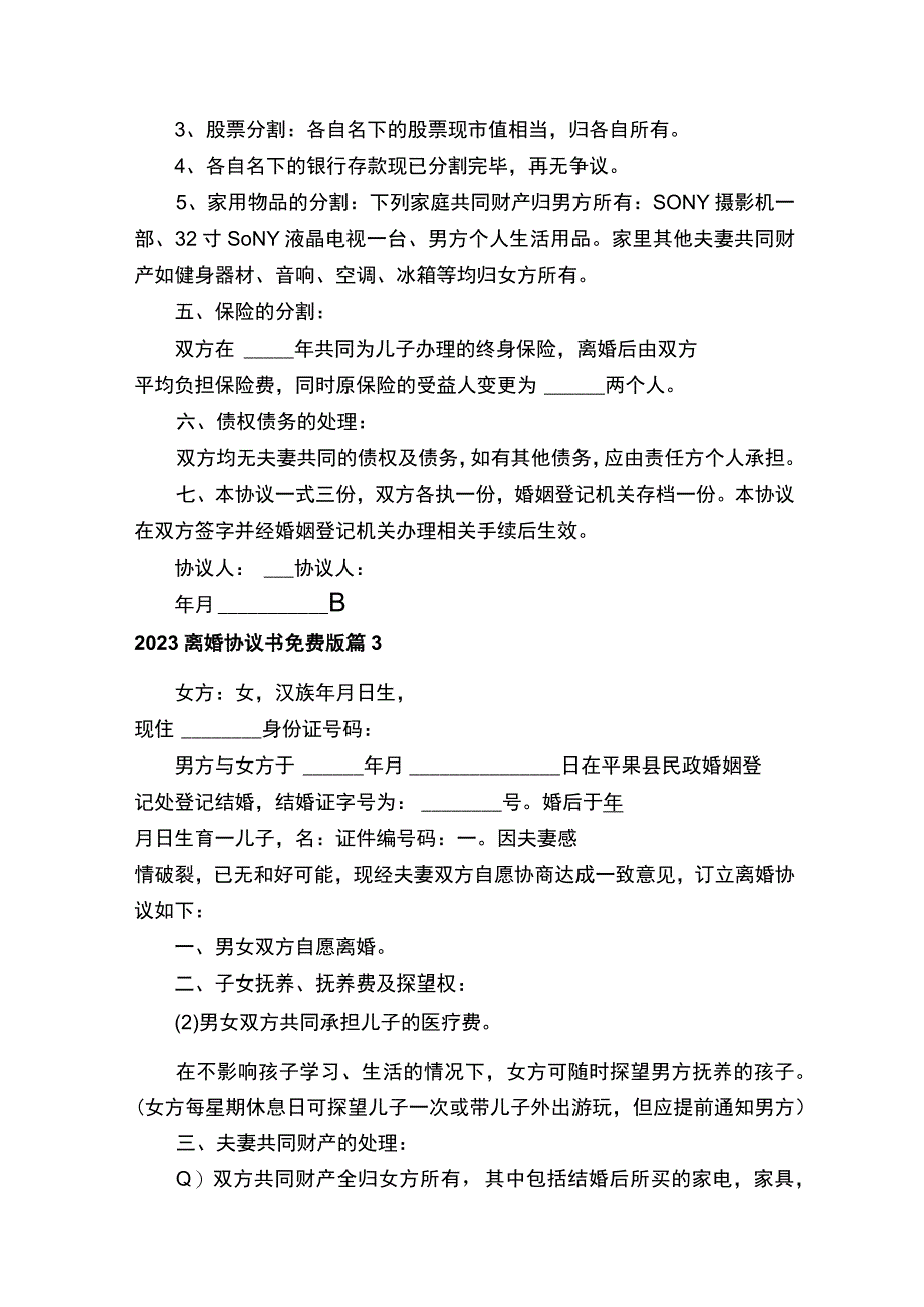 2023离婚协议书免费版（精选14篇）.docx_第3页