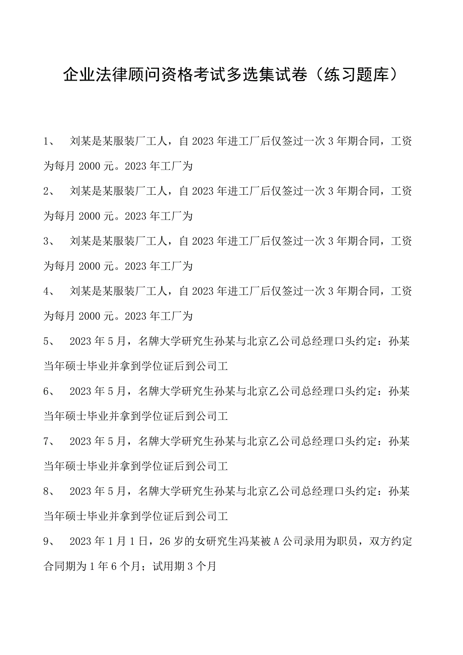 2023企业法律顾问资格考试多选集试卷(练习题库)14.docx_第1页