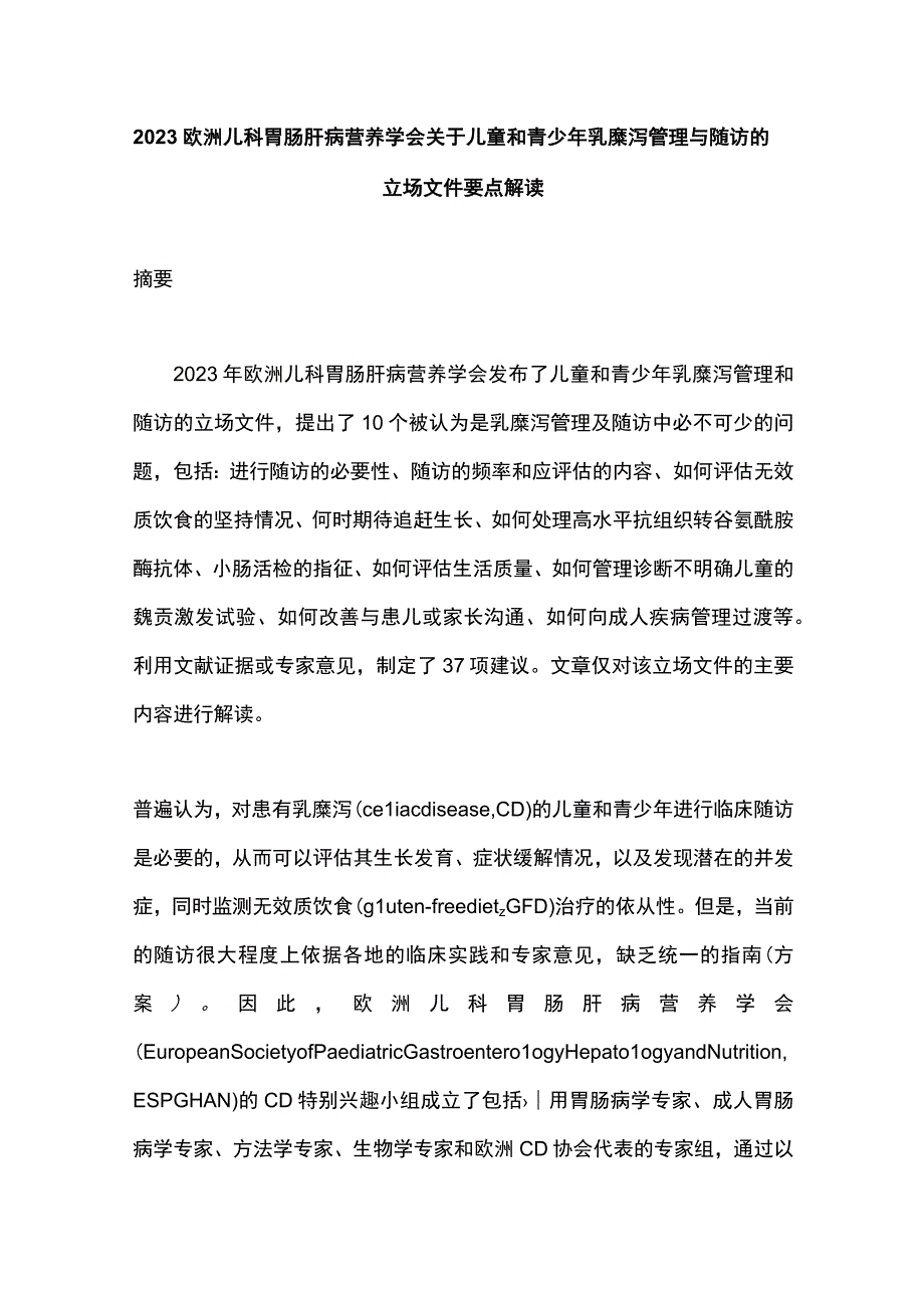 2023欧洲儿科胃肠肝病营养学会关于儿童和青少年乳糜泻管理与随访的立场文件要点解读.docx_第1页