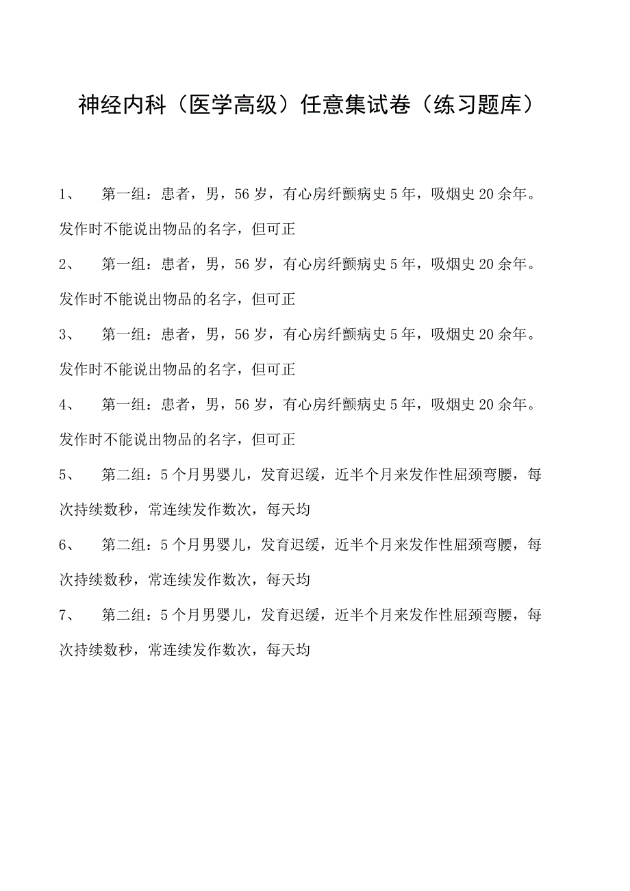 2023神经内科(医学高级)任意集试卷(练习题库).docx_第1页