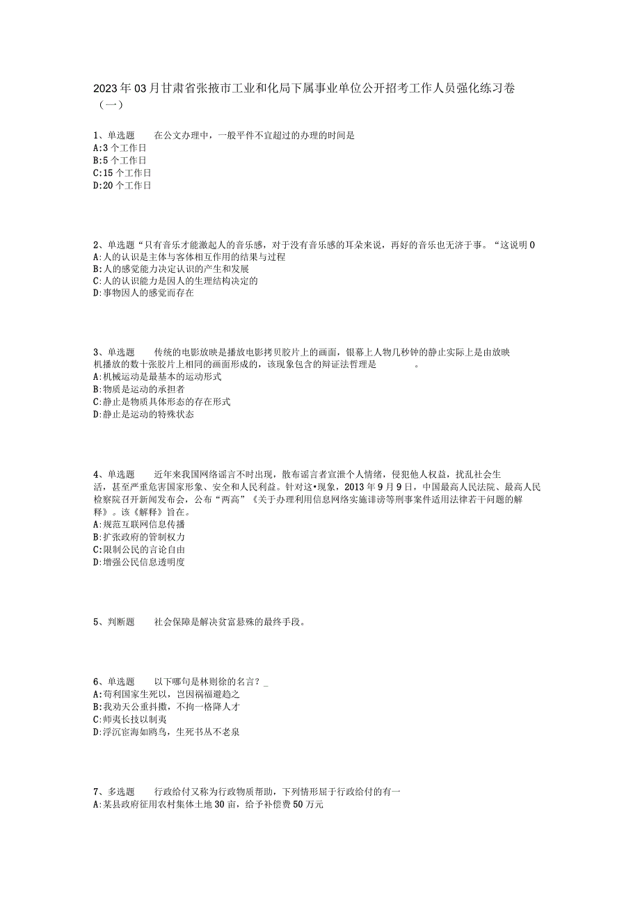 2023年03月甘肃省张掖市工业和化局下属事业单位公开招考工作人员强化练习卷(一).docx_第1页