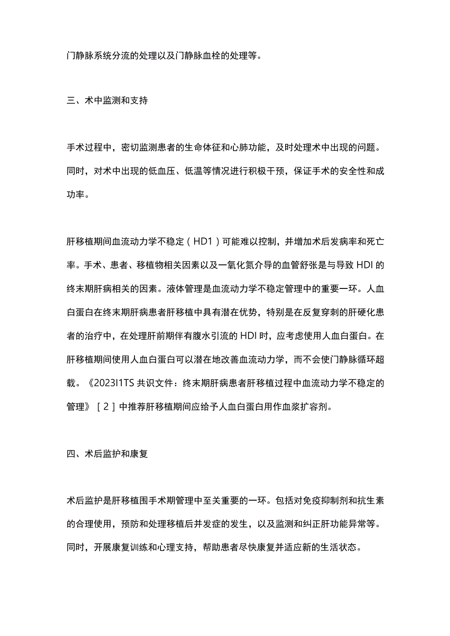 2023肝移植围手术期的全程优化管理.docx_第2页