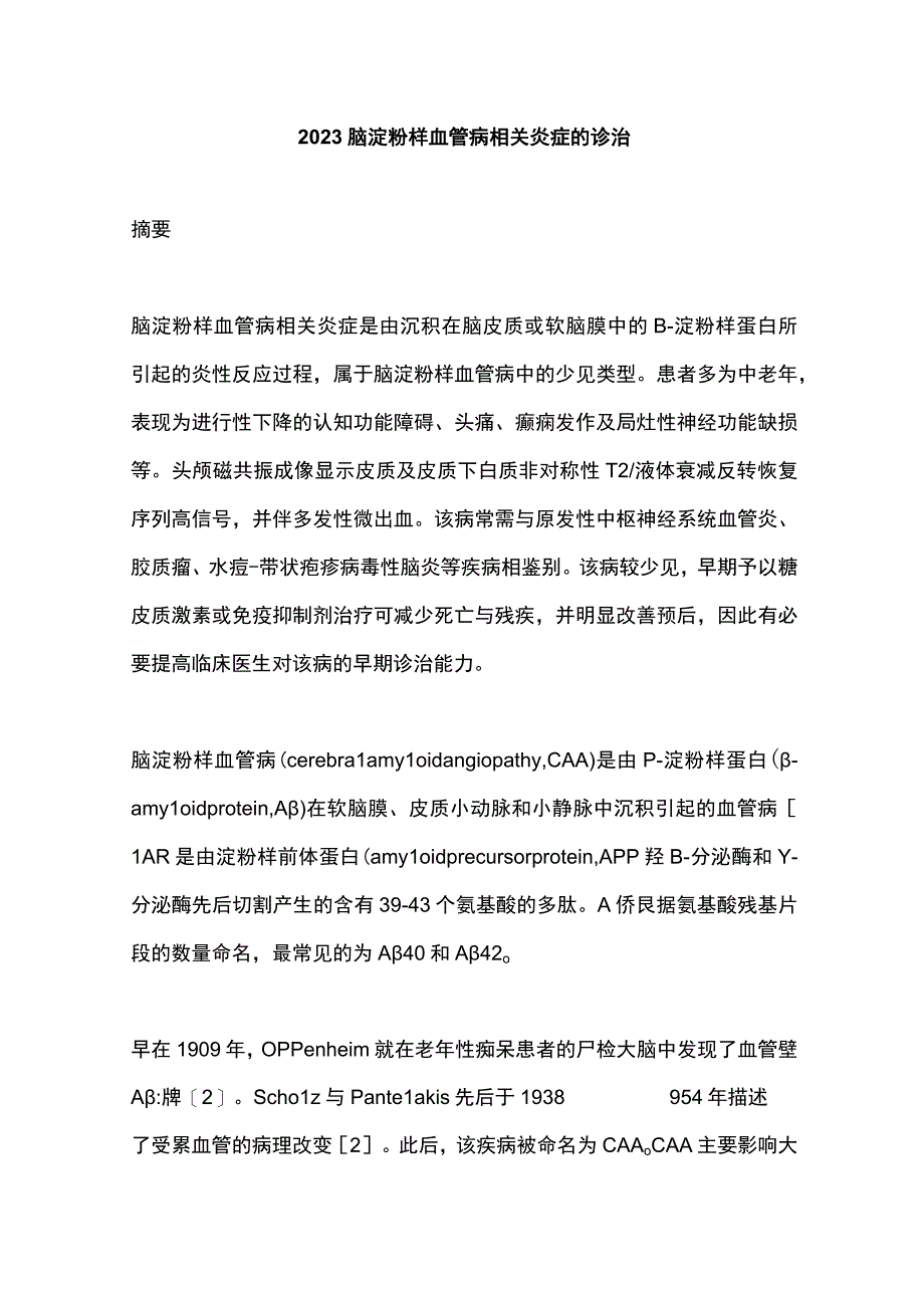 2023脑淀粉样血管病相关炎症的诊治.docx_第1页