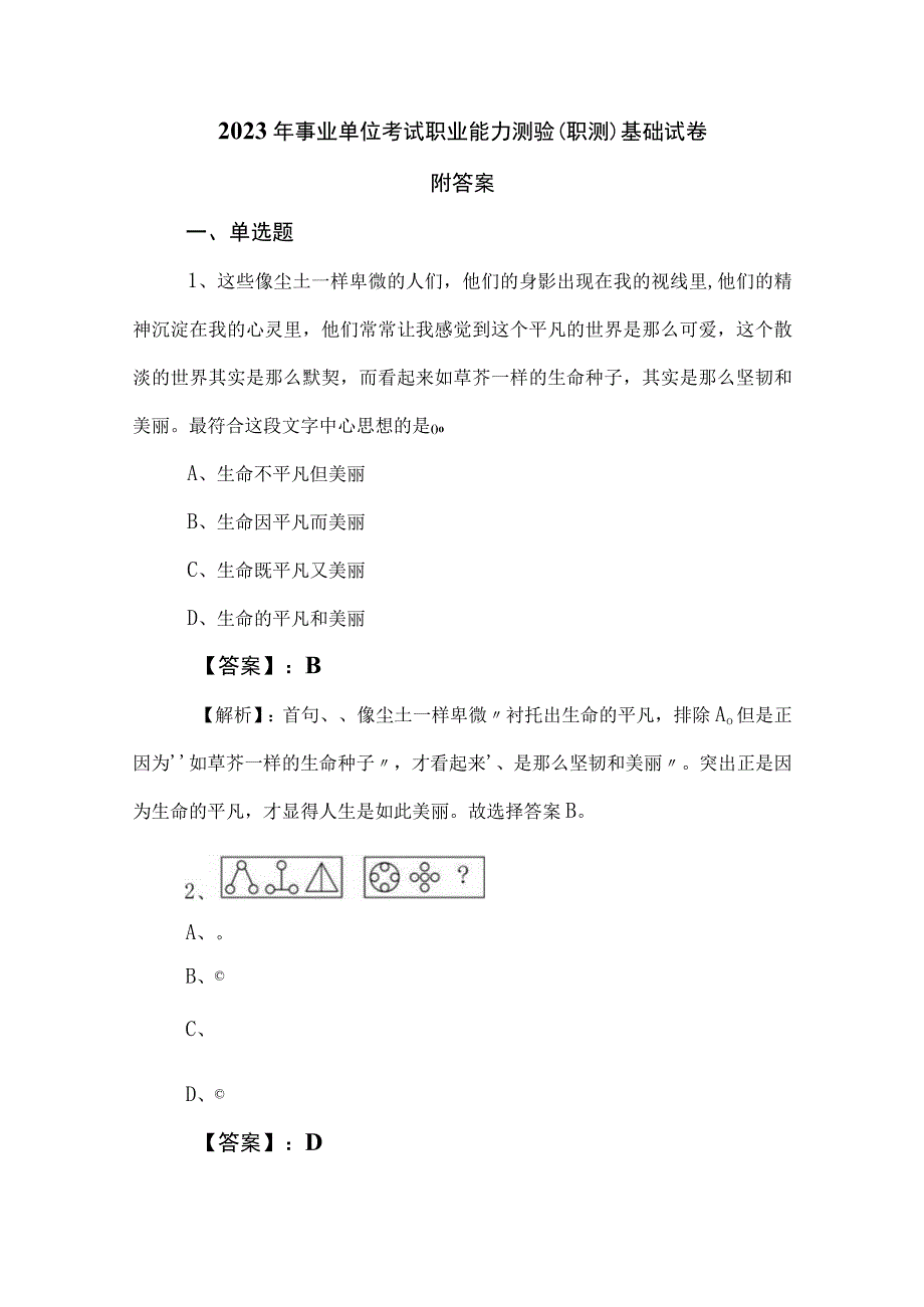 2023年事业单位考试职业能力测验（职测）基础试卷附答案.docx_第1页