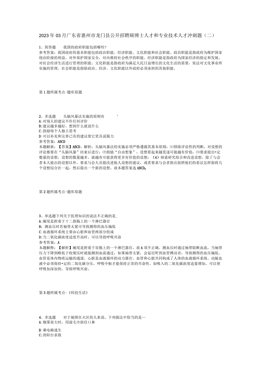 2023年03月广东省惠州市龙门县公开招聘硕博士人才和专业技术人才冲刺题(二).docx_第1页