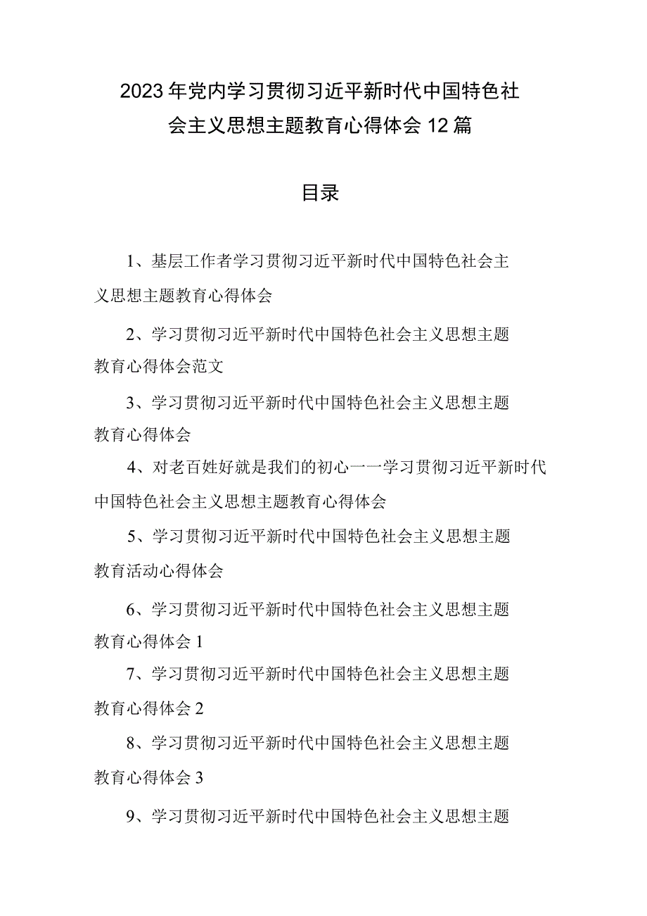 2023年党内学习贯彻主题教育心得体会12篇.docx_第1页