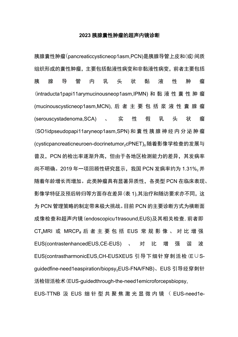 2023胰腺囊性肿瘤的超声内镜诊断.docx_第1页