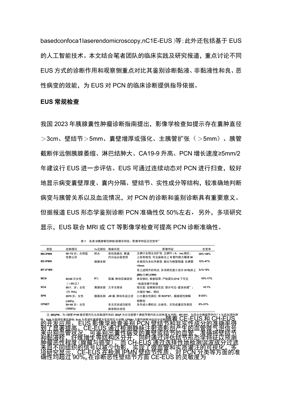 2023胰腺囊性肿瘤的超声内镜诊断.docx_第2页