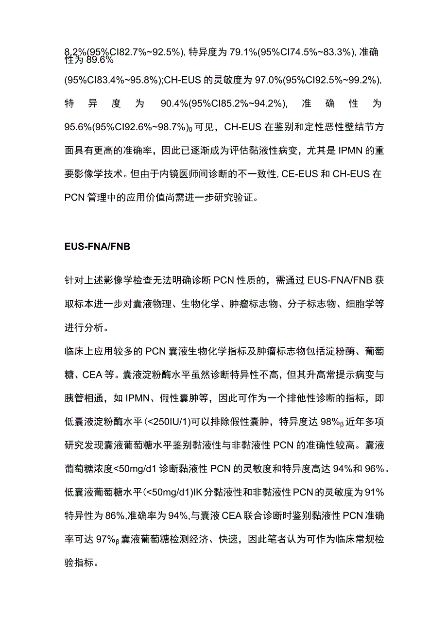 2023胰腺囊性肿瘤的超声内镜诊断.docx_第3页