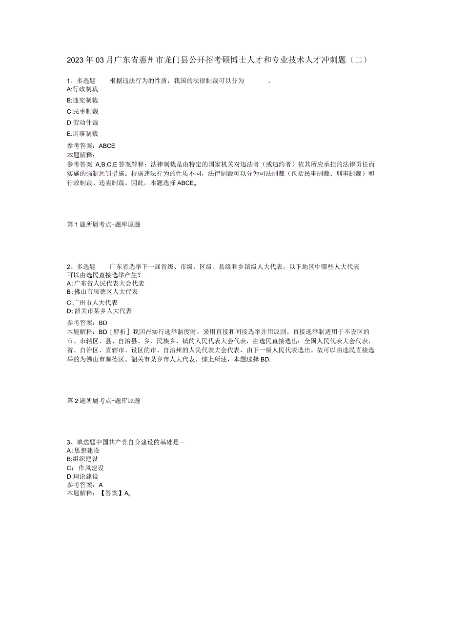 2023年03月广东省惠州市龙门县公开招考硕博士人才和专业技术人才冲刺题(二).docx_第1页