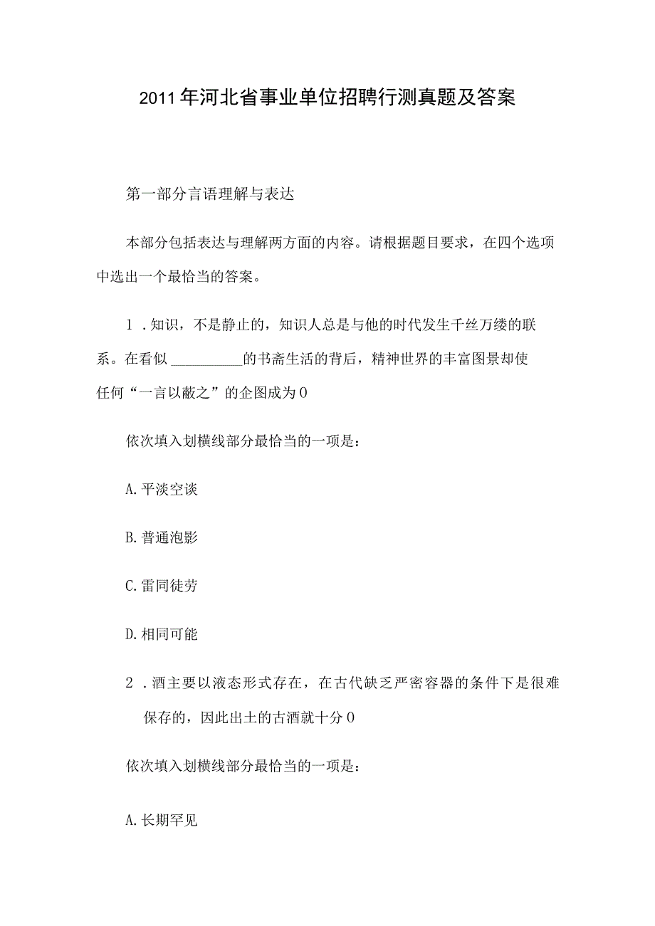 2011年河北省事业单位招聘行测真题及答案.docx_第1页