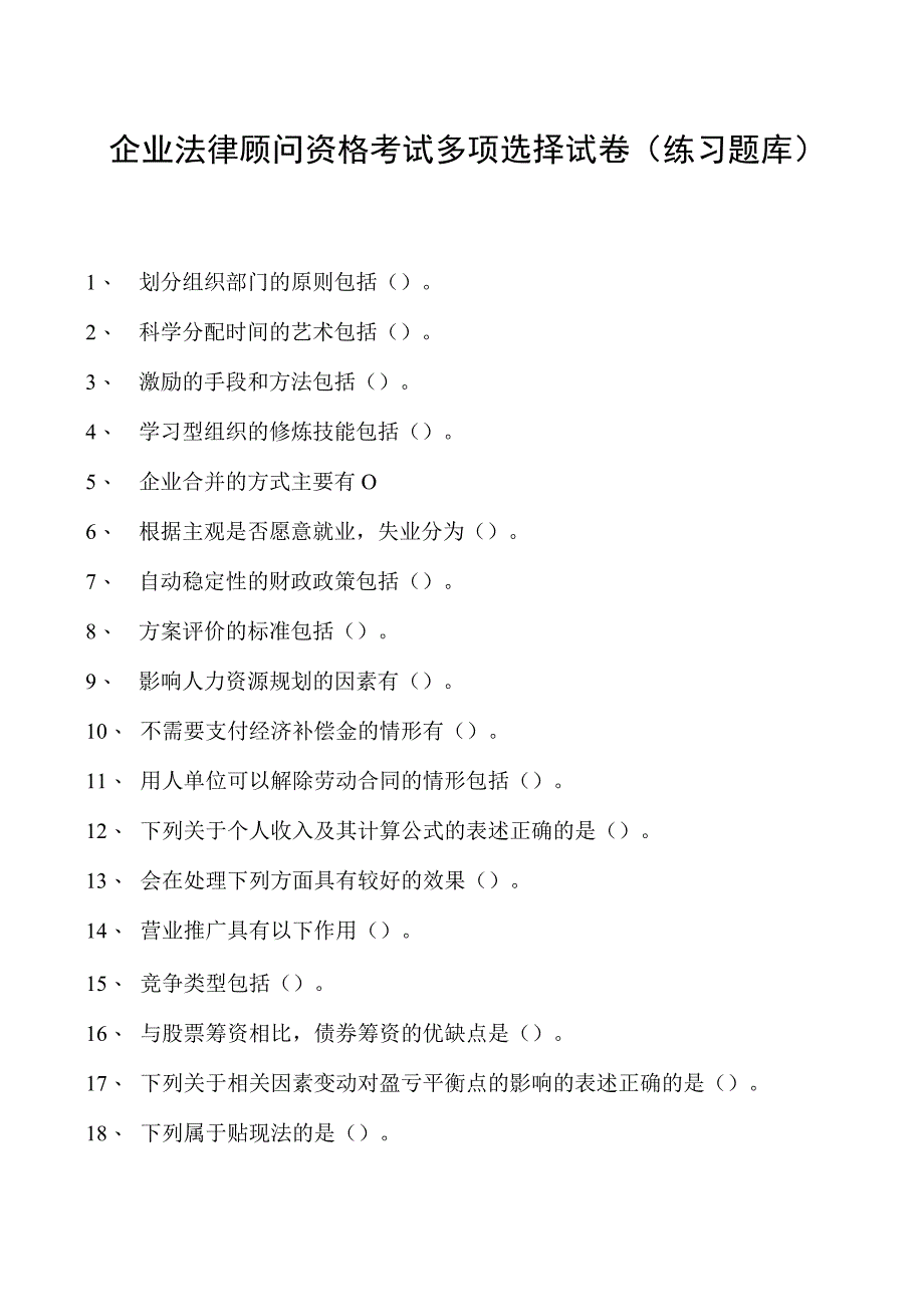 2023企业法律顾问资格考试多项选择试卷(练习题库)15.docx_第1页