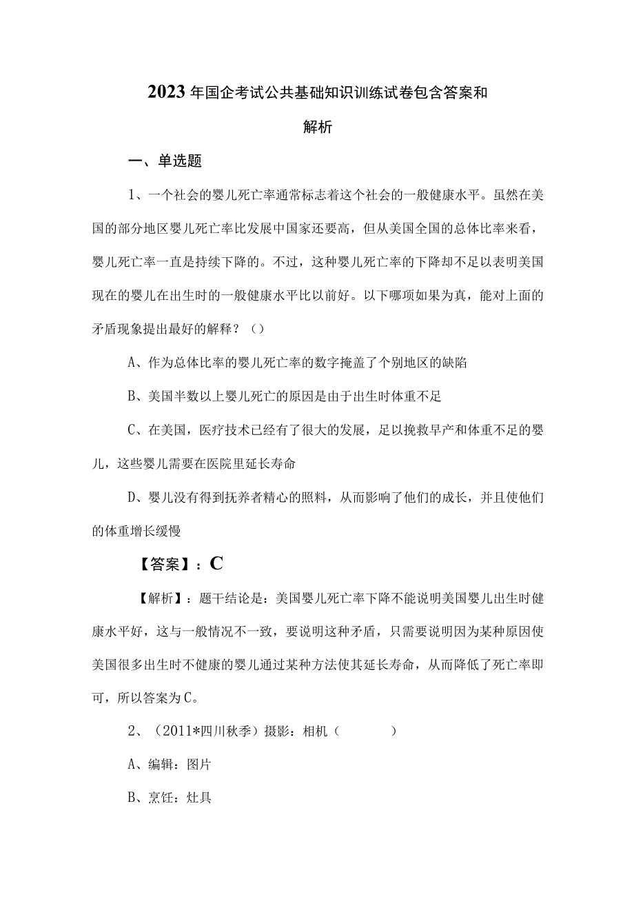 2023年国企考试公共基础知识训练试卷包含答案和解析.docx_第1页