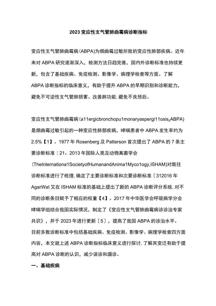 2023变应性支气管肺曲霉病诊断指标.docx_第1页