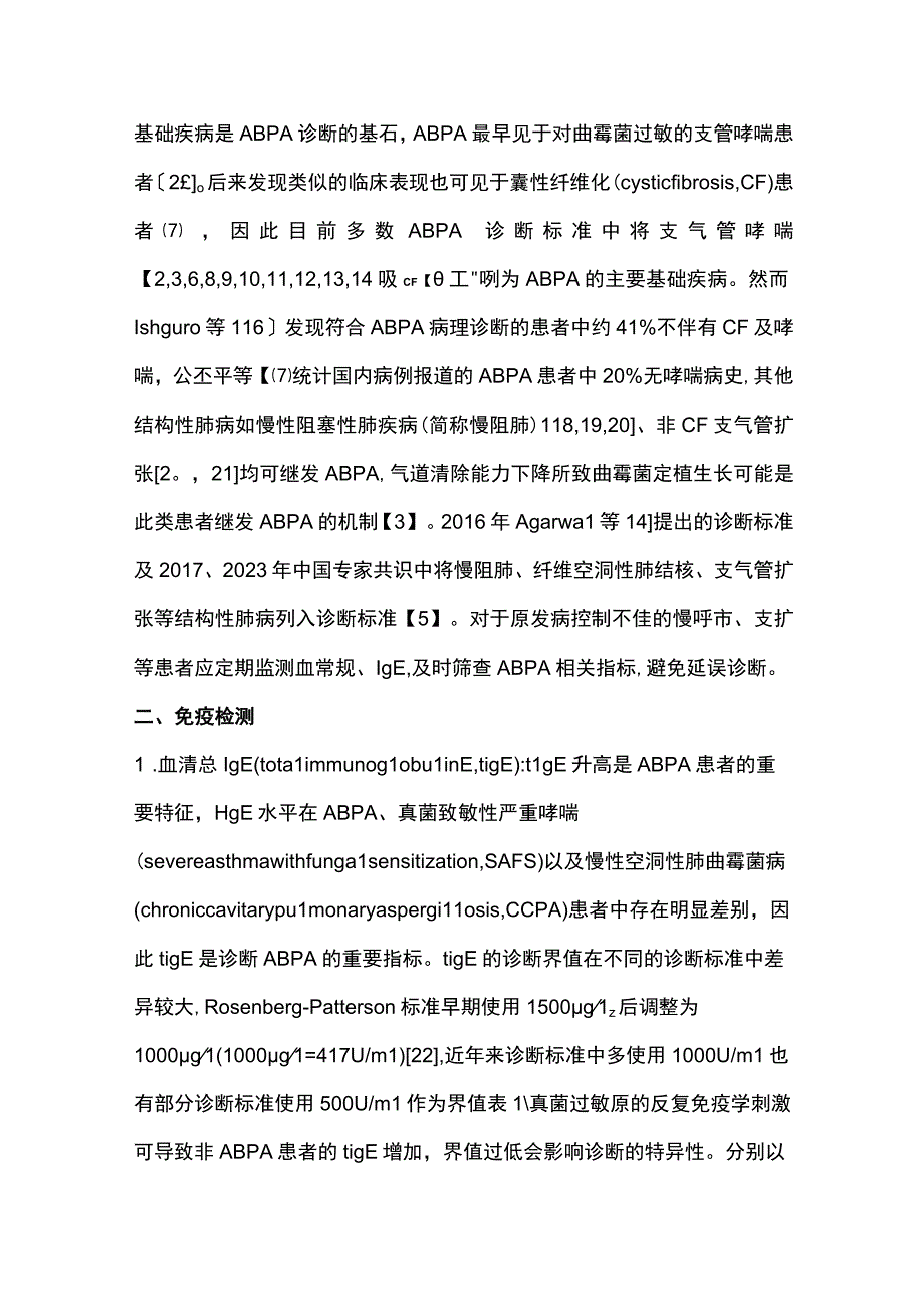 2023变应性支气管肺曲霉病诊断指标.docx_第2页